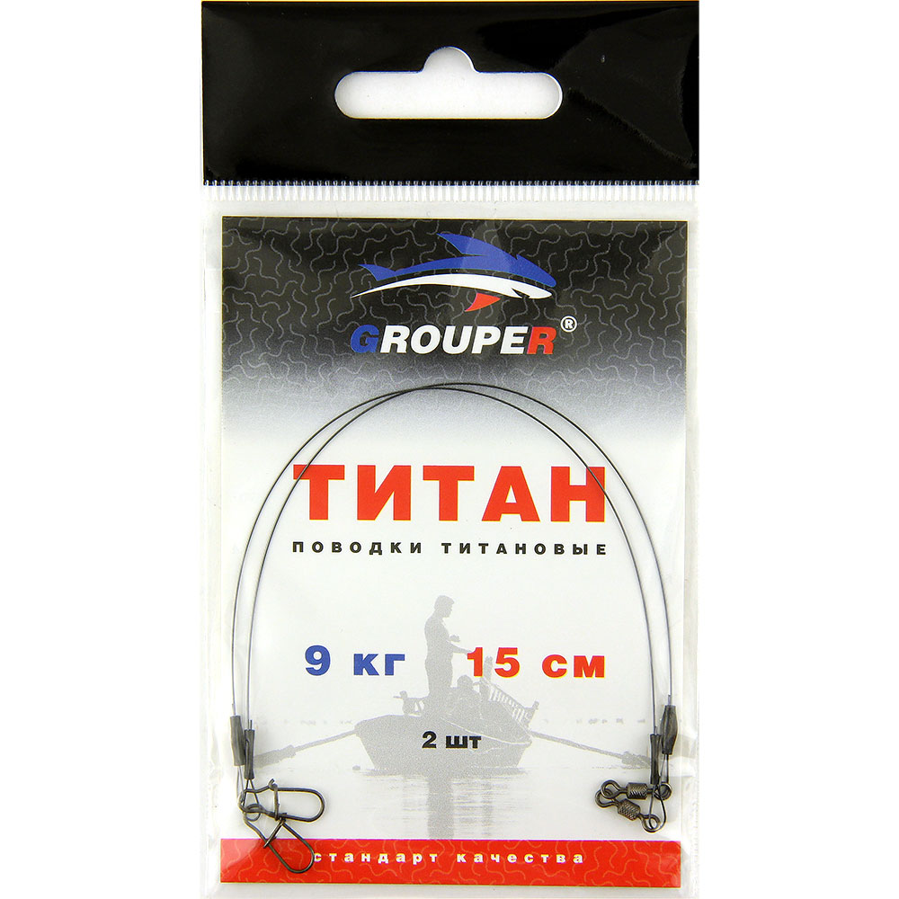 Поводок Титановый GROUPER 9кг,15см (2шт)