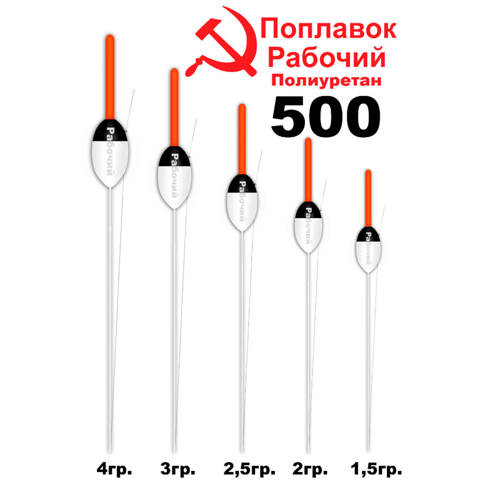 Поплавок из полиуретана "РАБОЧИЙ"  4,0гр. 50040 (10шт)