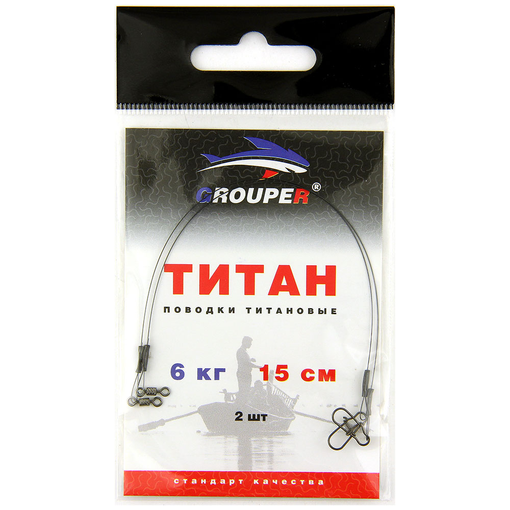 Поводок Титановый GROUPER 6кг,15см (2шт)