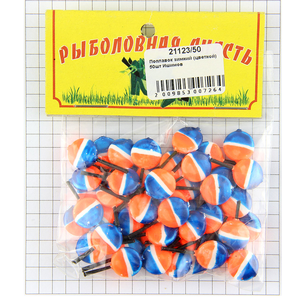Поплавок зимний (цветной) 50шт Ишимов