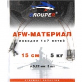 Поводок GROUPER AFW 1x7 нитей D0.22mm, 5кг,15см (3шт)