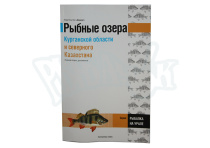 Путеводитель "Озера Курганской области и северного Казахстана"