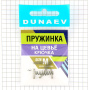 Пружинка на цевье крючка Dunaev# M Пружинка на цевье крючка Dunaev# M