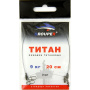 Поводок Титановый GROUPER 9кг,20см (2шт)