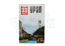 33 маршрута (Урал) Сплавы по рекам